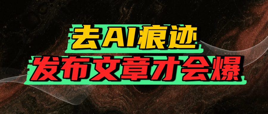 去AI痕迹，发布爆款文章，让你轻松日入好几张-万盟网