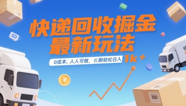 快递回收掘金最新玩法，0成本，人人可做，长期稳定的副业，轻松日入1k+【揭秘】-万盟网