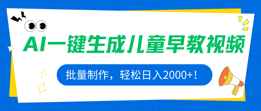 AI一键生成儿童早教视频，批量制作，轻松日入2000+！-万盟网