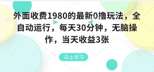外面收费1980的最新0撸玩法，全自动挂G，每天30分钟，无脑操作，当天收益3张【揭秘】-万盟网