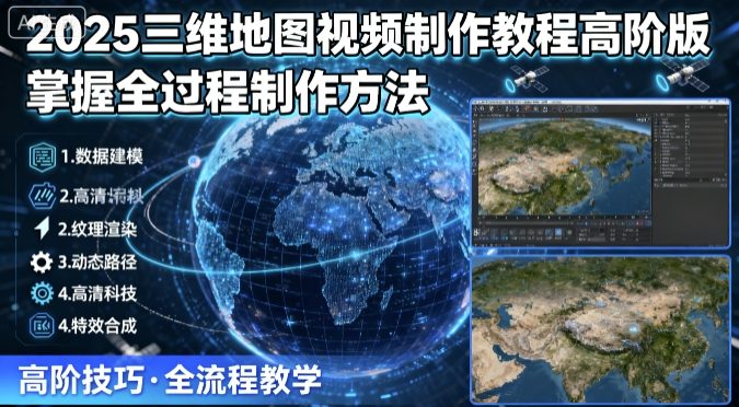 2025三维地图视频制作教程高阶版，掌握全过程制作方法-万盟网