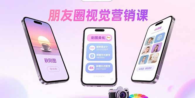 朋友圈视觉营销课：问候图美化，晒单图设计，拼图玩法教学-万盟网