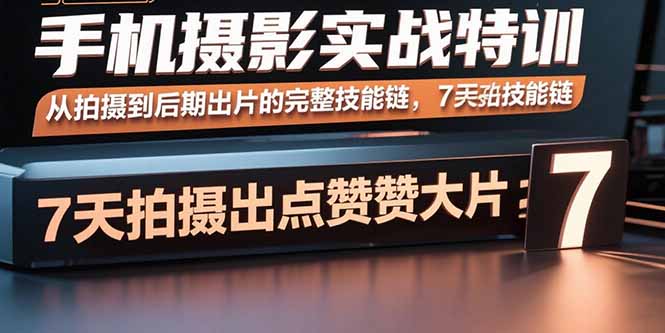 手机摄影实战特训，从拍摄到后期出片的完整技能链，7天拍出点赞大片-万盟网