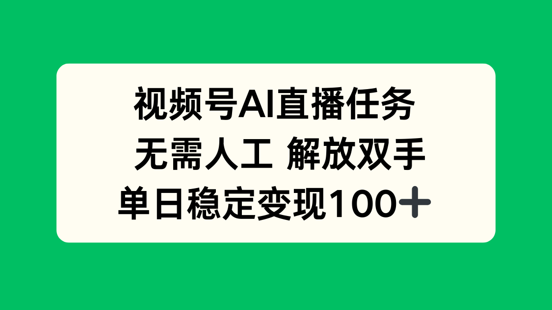 视频号AI直播任务，无需人工，解放双手，当天变现100+-万盟网