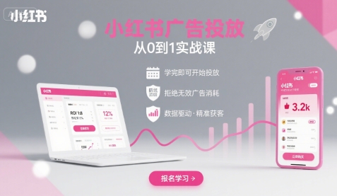 小红书广告投放从0到1的实战课，学完即可开始投放，拒绝无效广告消耗-万盟网