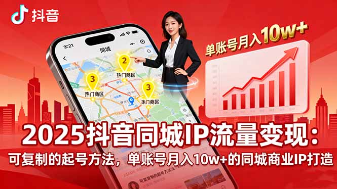 2025同城IP流量变现：可复制的起号方法，单账号月入10w+的同城商业IP打造-万盟网