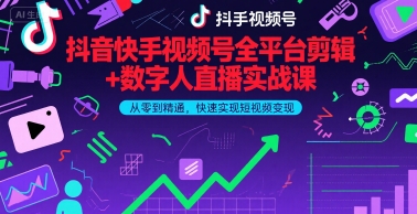 抖音快手视频号全平台剪辑+数字人直播实战课，从零到精通，快速实现短视频变现(更新9月)-万盟网