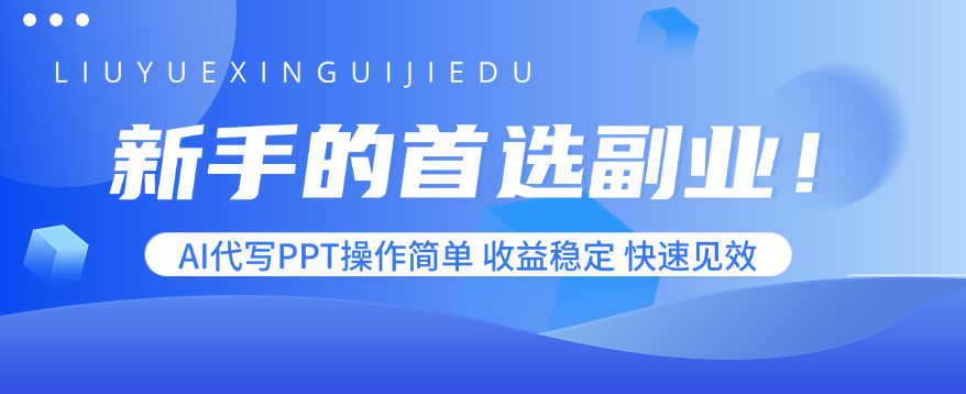 新手的首选副业！AI代写PPT操作简单，收益稳定，快速见效-万盟网