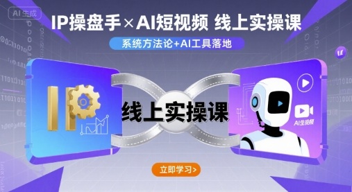 IP操盘手线上实操课，AI短视频线上课-万盟网