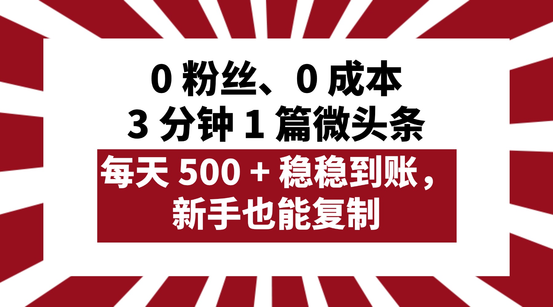 0 粉丝、0 成本，3 分钟 1 篇微头条，每天 500 + 稳稳到账，新手也能复制！-万盟网