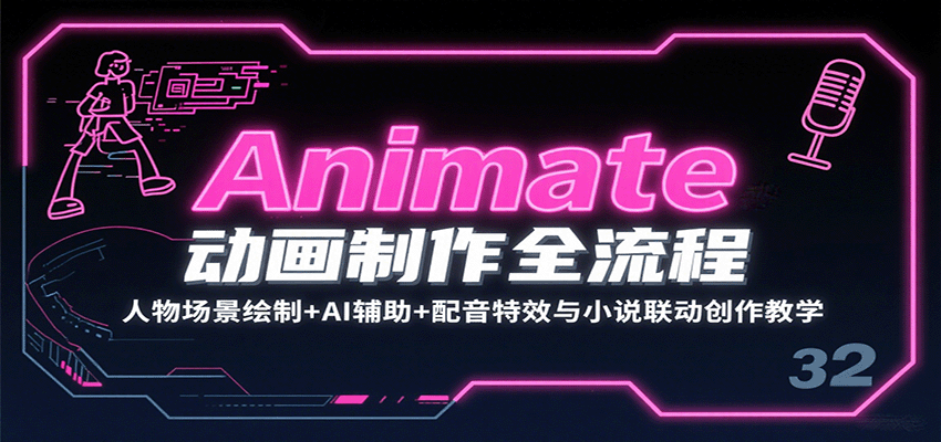 Animate动画制作全流程：人物场景绘制+AI辅助+配音特效与小说联动创作教学-万盟网