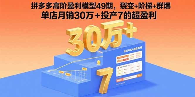 拼多多高阶盈利模型49期，裂变+阶梯+群爆 单店月销30万+投产7的超盈利-万盟网