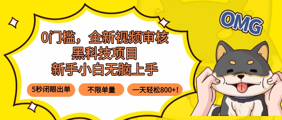 0门槛，全新视频审核黑科技项目，新手小白无脑上手5秒闭眼出单，不限单…-万盟网