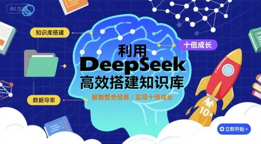 利用deepseek高效搭建知识库，实现十倍成长-万盟网