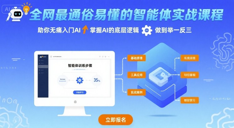 全网最通俗易懂的智能体实战课程，助你无痛入门AI，掌握AI的底层逻辑，做到举一反三-万盟网