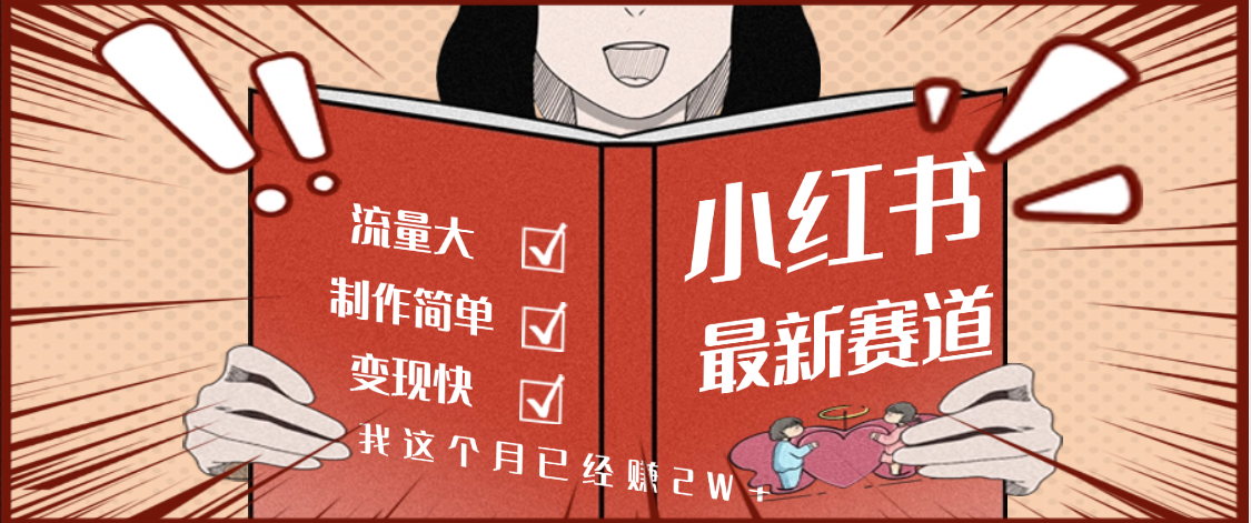 【劲爆】小红书的这个赛道，流通真是太好了，我这个月已经赚2W+-万盟网