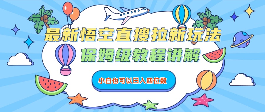 最新悟空直搜拉新玩法，保姆级教程讲解，小白也可以日入四位数-万盟网