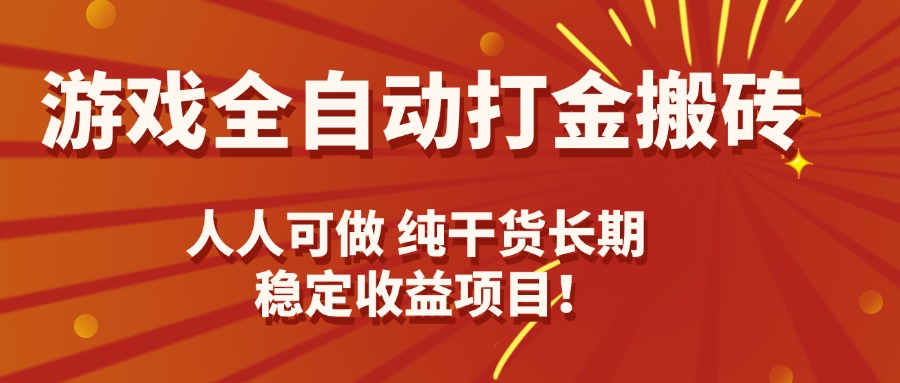 游戏全自动打金搬砖，日入千元，人人可做，纯干货，长期稳定收益项目！-万盟网