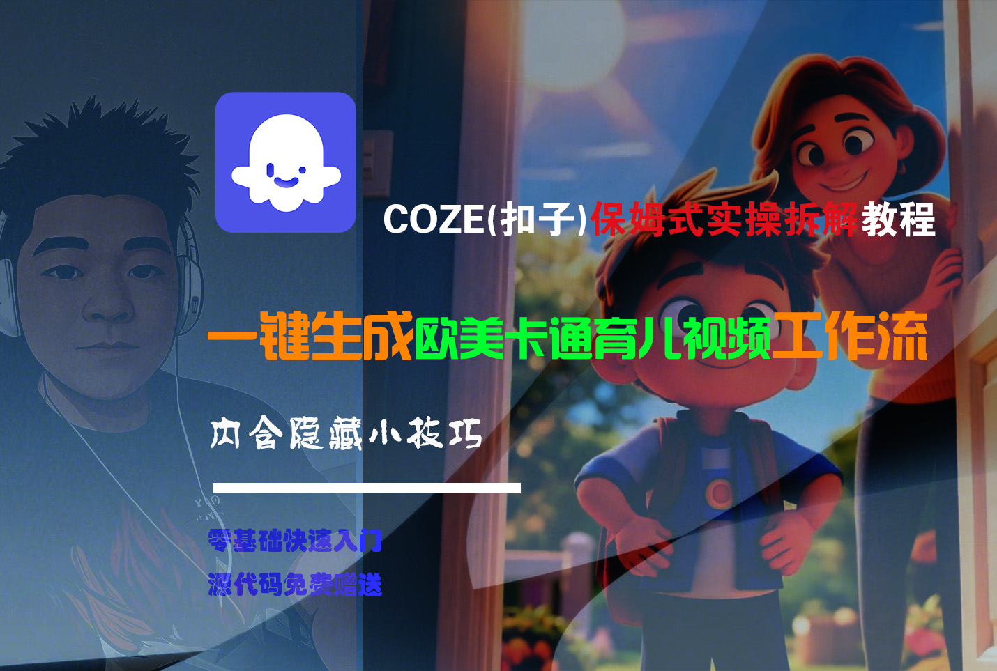 【Coze实操教程】Coze工作流一键生成“欧美卡通育儿“短视频!工作流全流程保姆级教学 !-万盟网