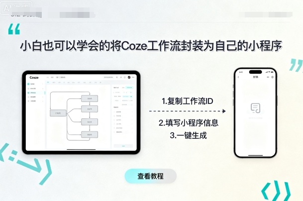 小白也可以学会的将coze工作流封装为自己的小程序-万盟网