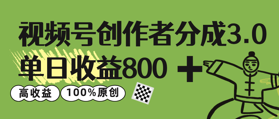 视频号创作者分成 3.0，单日收益 800+100%原创视频高收益，-万盟网