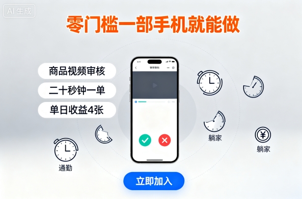 零门槛一部手机就能做，商品视频审核，通勤躺家碎片时间都能做，二十秒钟一单，单日收益4张【揭秘】-万盟网