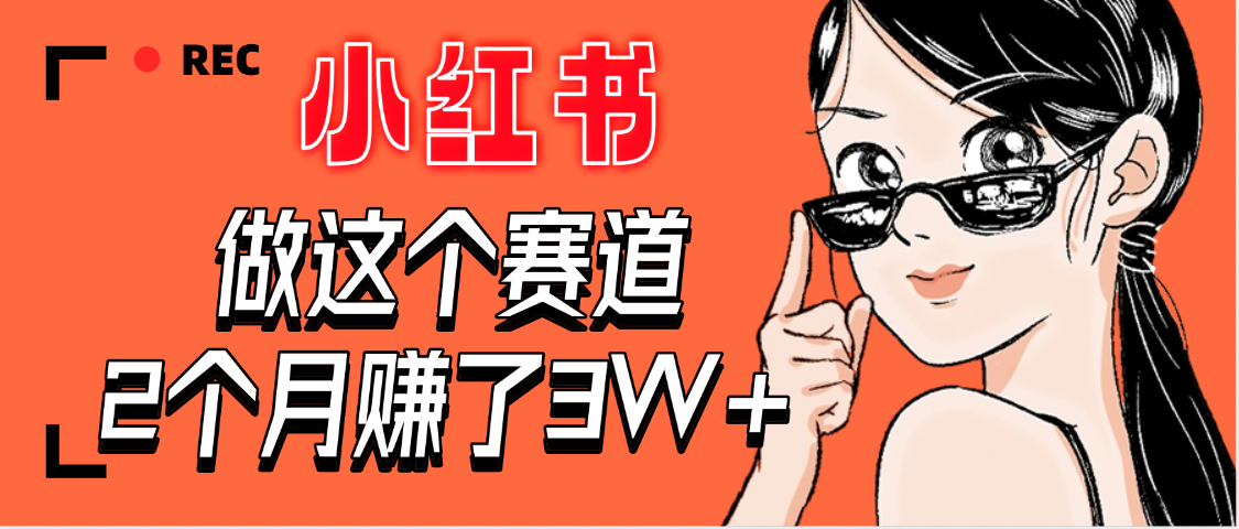 【惊叹！】在小红书做这个赛道，2个月收益3W+-万盟网
