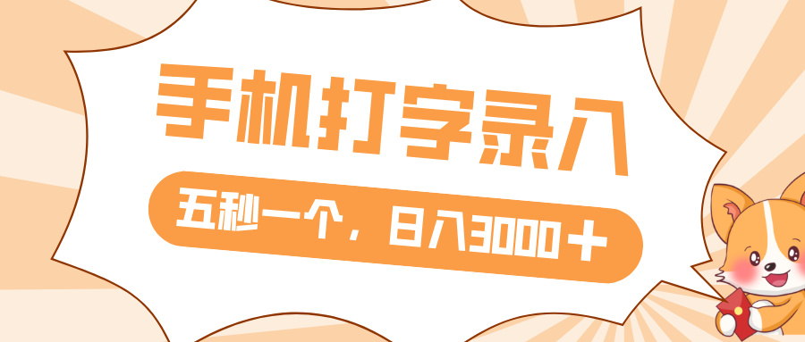 打字赚钱，五秒一个，日入 3000+，收益无上限-万盟网