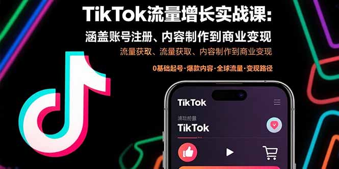 TikTok流量增长实战课：涵盖账号注册、流量获取、内容制作到商业变现-万盟网
