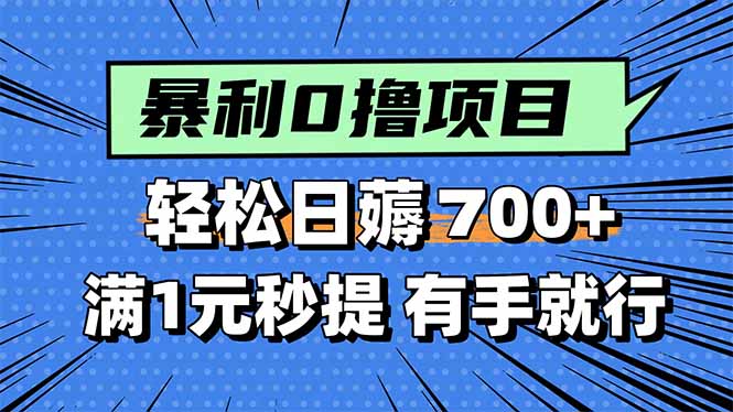 暴利无脑0撸小任务，轻松一天700+，满1元秒提现，有手就能做-万盟网