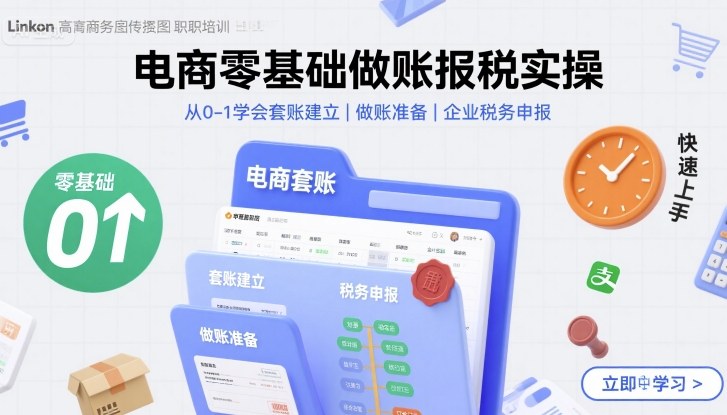 电商零基础做账报税实操快速上手，从0-1学会套账建立，做账准备，企业税务申报-万盟网
