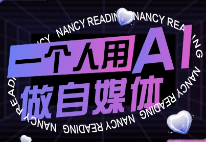 一个人用AI做自媒体，助力零基础者快速掌握自媒体技能，实现从起号到变现的突破(更新9月)-万盟网