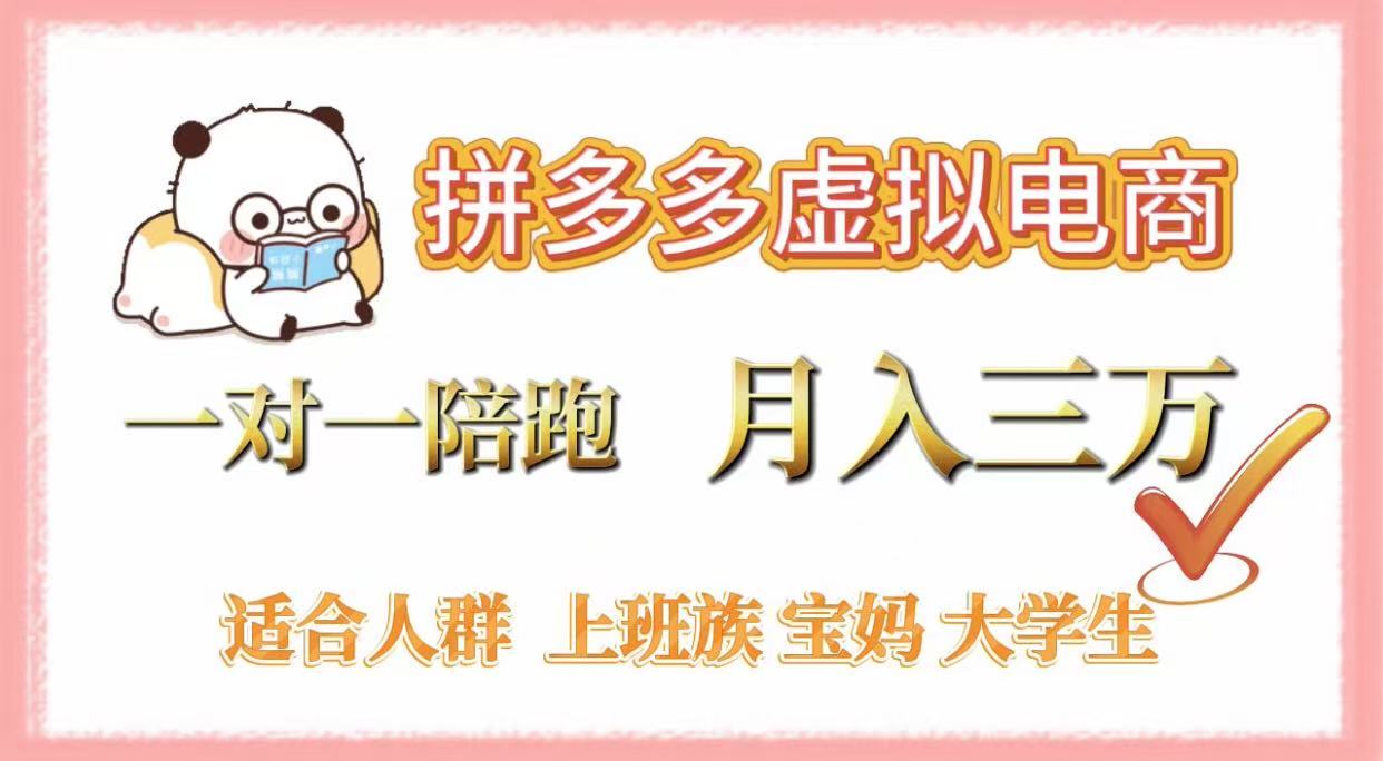 拼多多虚拟电商，一对一陪跑，月入3万，0囤货，轻资产，不发货-万盟网
