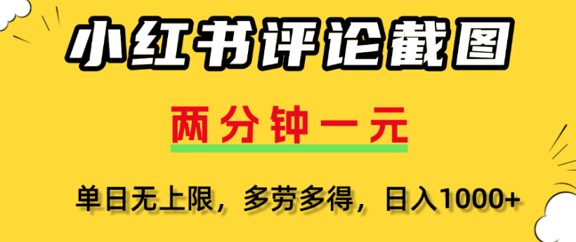 小红书评论区评论截图，一分钟2条，日入几千，多劳多得-万盟网