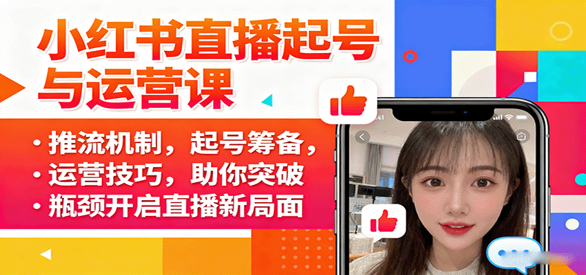 小红书直播起号与运营课：推流机制，起号筹备，运营技巧，助你突破瓶颈开启直播新局面-万盟网