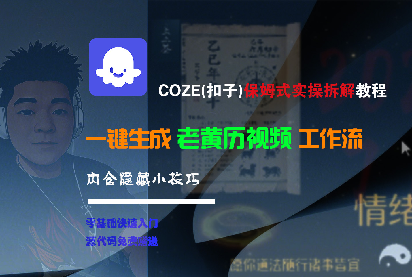 【Coze实操教程】Coze工作流一键生成“老黄历“短视频!工作流全流程保姆级教学 !2分钟一键生成无人工干预，零基础小白保姆级教程!-万盟网