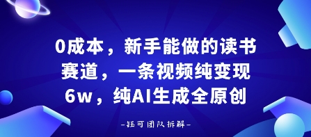 0成本，新手能做的读书赛道，小白也能月入1W+，纯AI生成全原创-万盟网