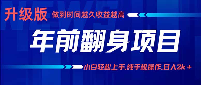 年前翻身项目，新手小白月入3w+，纯手机一条龙实操玩法-万盟网