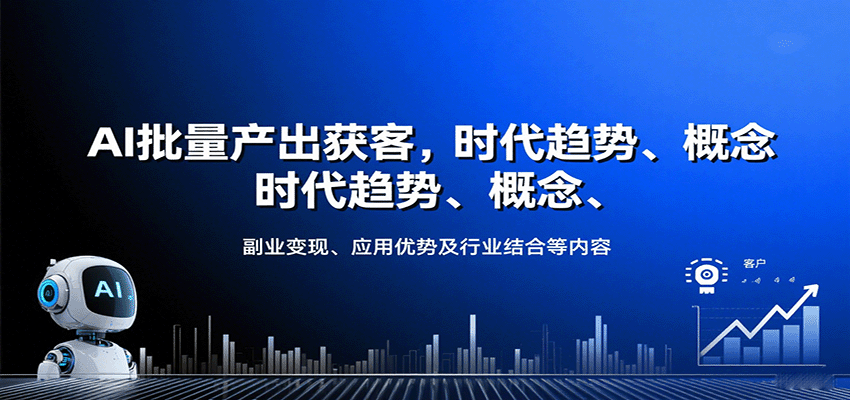AI批量产出获客，时代趋势、概念、副业变现、应用优势及行业结合等内容-万盟网