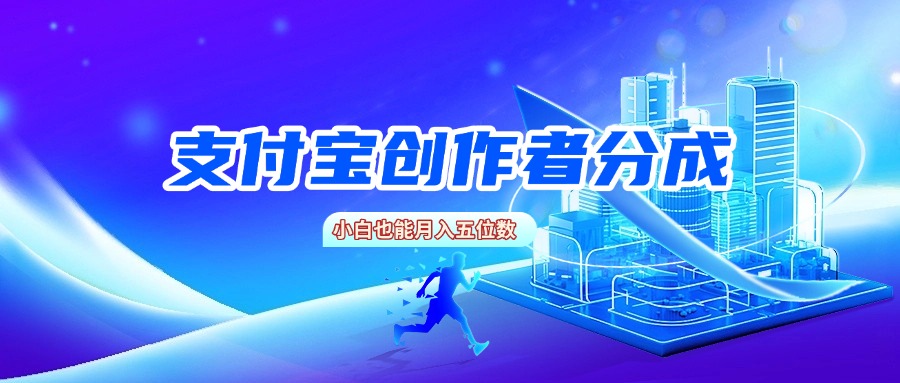 支付宝创作者分成，小白也能月入五位数-万盟网