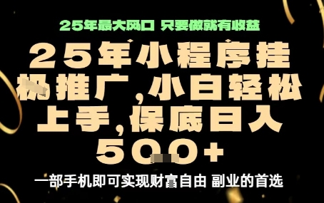 微信小程序挂G推广，解放双手，保底日入5张【揭秘】-万盟网