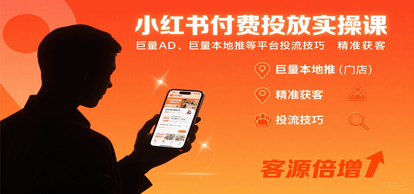 小红书付费投放实操课：巨量AD、巨量本地推等平台投流技巧精准获客-万盟网