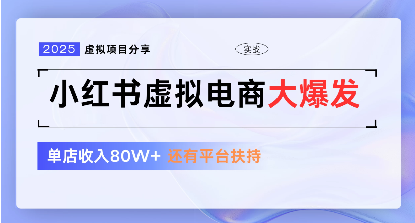 小红书虚拟店铺 蓝海项目 小白轻松一天300+-万盟网