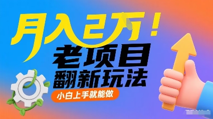 月入2W！老项目翻新玩法，小白上手就能做，非常容易上手-万盟网