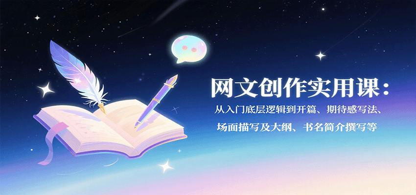 网文创作实用课：从入门底层逻辑到开篇、期待感写法、场面描写及大纲、书名简介撰写等-万盟网