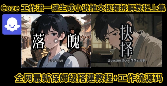 coze工作流一键生成小说推文视频搭建拆解教程，无需剪辑，无需拍摄写文案智能体拆解-万盟网