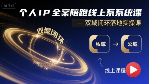 个人IP全案陪跑线上系统课-双域闭环落地实操课-万盟网
