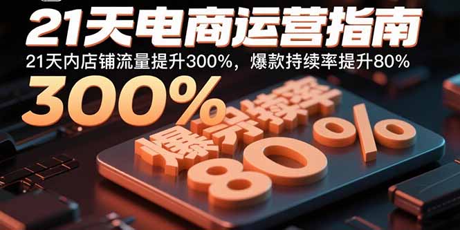 21天电商运营指南：21天内店铺流量提升300%，爆款持续率提升80%-万盟网