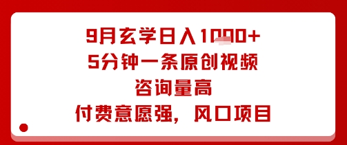 9月玄学日入1k+玩法，5分钟一条原创视频，咨询量高，付费意愿强，风口项目-万盟网