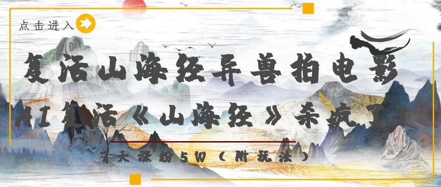 复活山海经异兽拍电影，AI复活《山海经》杀疯了！，7天涨粉5W-万盟网